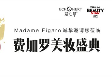 蔻心草亮相费加罗国际美妆盛典，引领护肤新风向