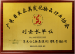 广东省化妆品协会副会长单位