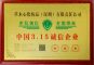 中国315诚信企业