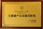 大健康产业卓越贡献奖