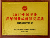 2019中国美业青年创业贡献奖