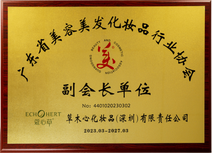 广东省化妆品协会副会长单位