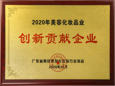 2020年美容化妆品业创新贡献企业