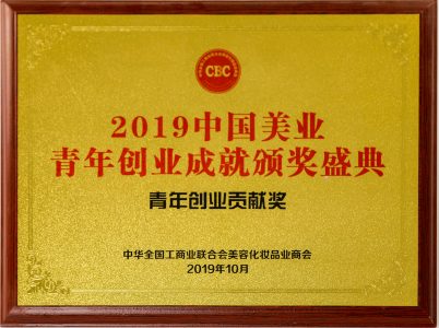 2019中国美业青年创业贡献奖