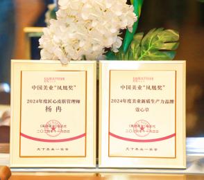 蔻心草荣膺中国美业凤凰奖双项殊荣，引领美业新风尚