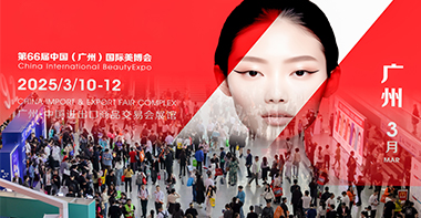 美业盛事 直击蔻心草第66届美博会参会现场