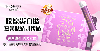 新品上市， 蔻心草胶原蛋白肽燕窝肽娇妍饮品