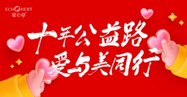 十年公益路，爱与美同行，蔻心草十年公益路程汇总