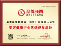 《品牌强国》美容健康行业优选成员单位