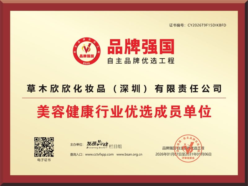 《品牌强国》美容健康行业优选成员单位