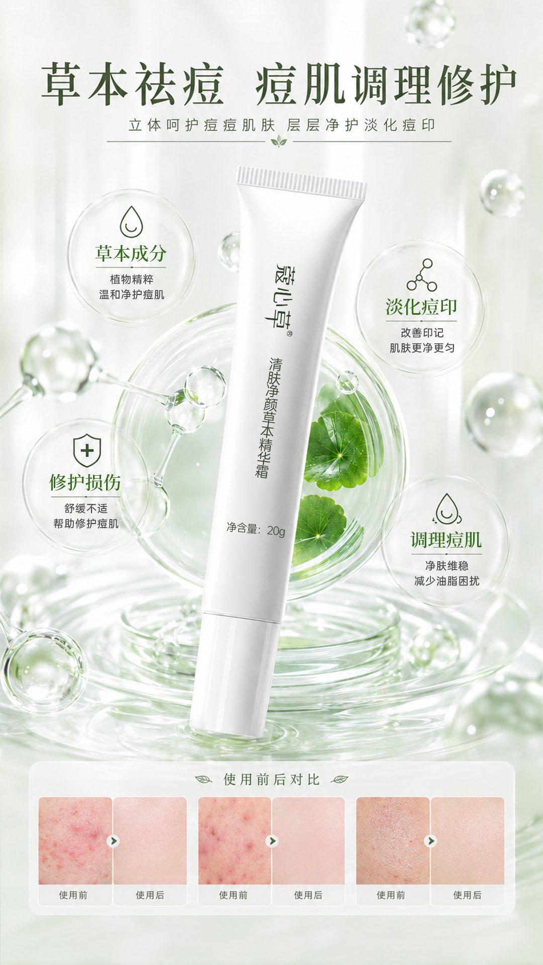 蔻心草清肤净颜草本精华霜_08.jpg