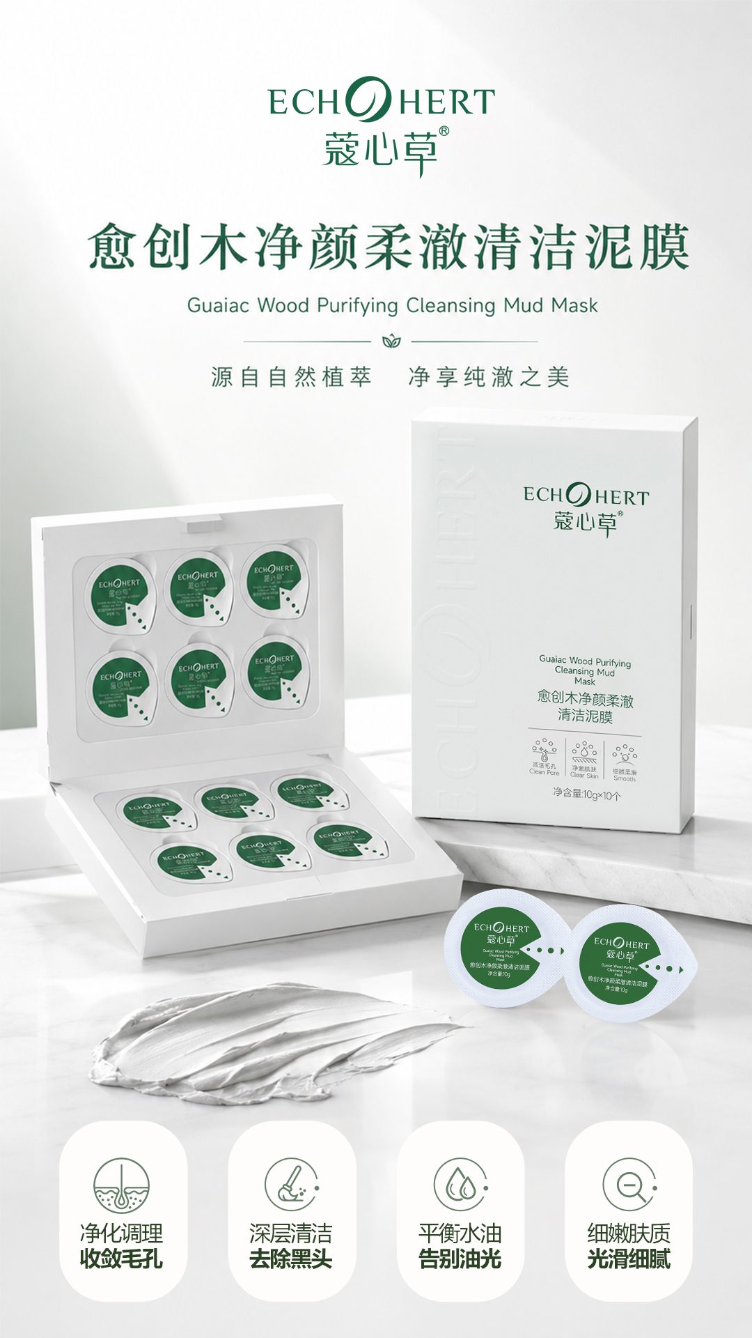 愈创木净颜柔澈清洁泥膜_01.jpg