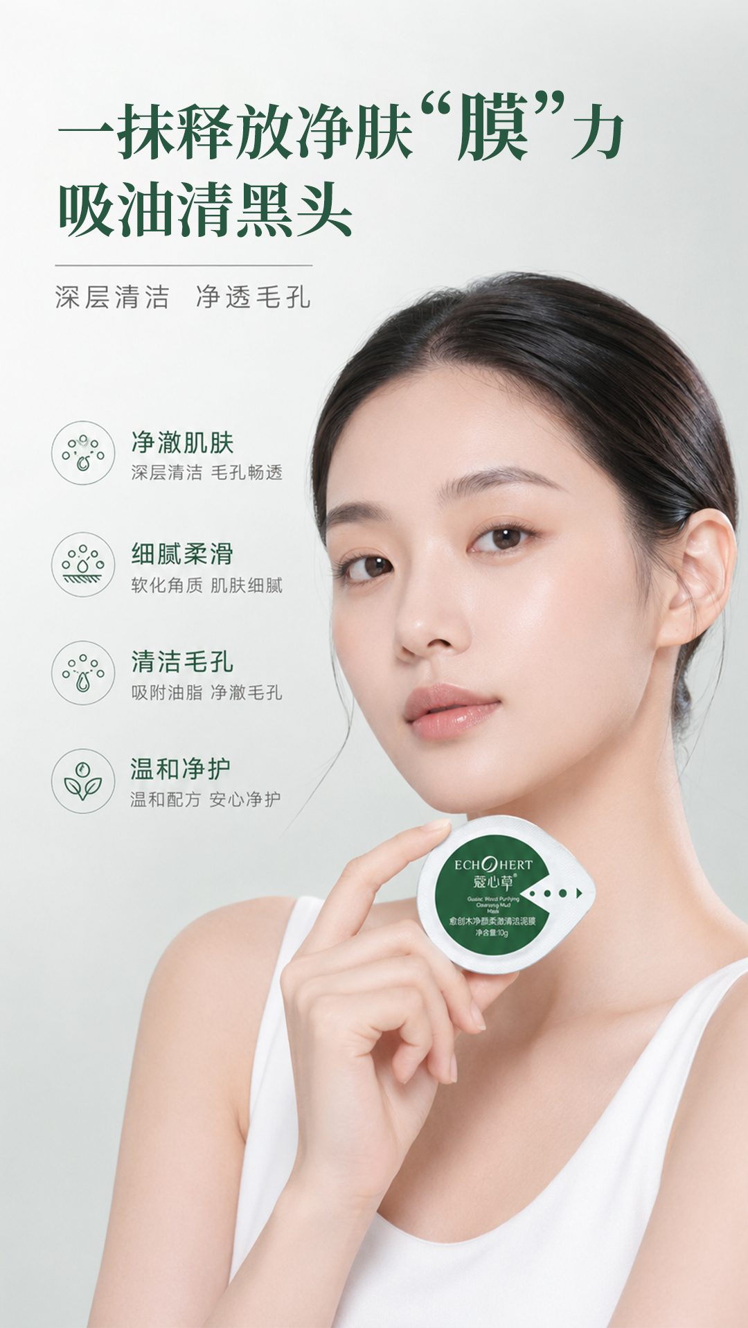 愈创木净颜柔澈清洁泥膜_06.jpg