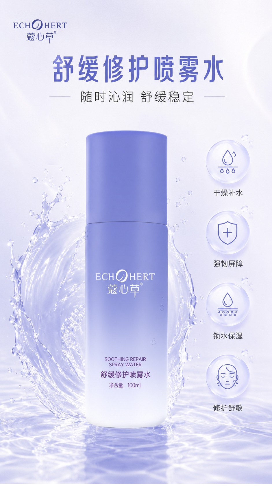 舒缓修护喷雾水详情页_01.jpg