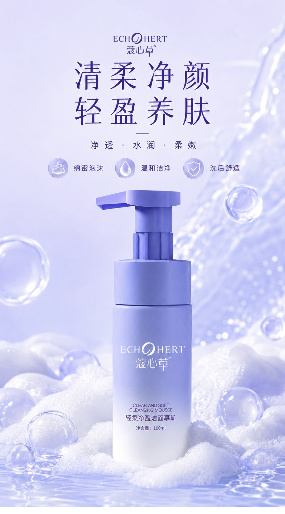 轻柔净盈洁面慕斯1_01.jpg