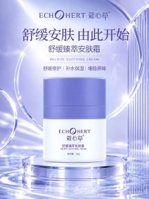 蔻心草舒缓臻萃安肤霜