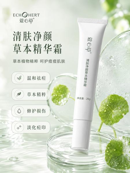 蔻心草清肤净颜草本精华霜