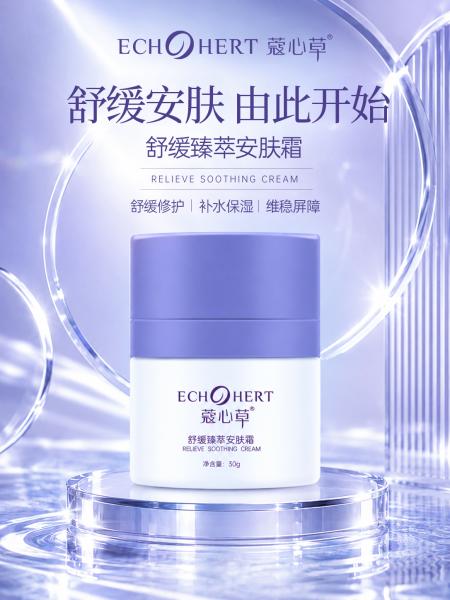 蔻心草舒缓臻萃安肤霜