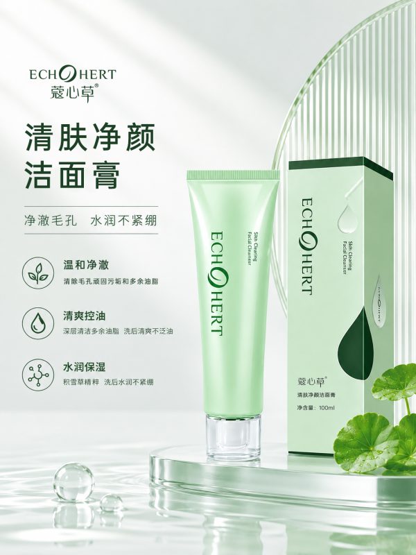 蔻心草清肤净颜洁面膏