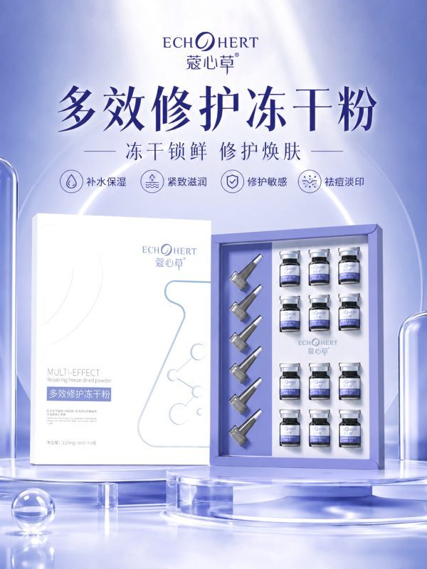 蔻心草多效修护冻干粉