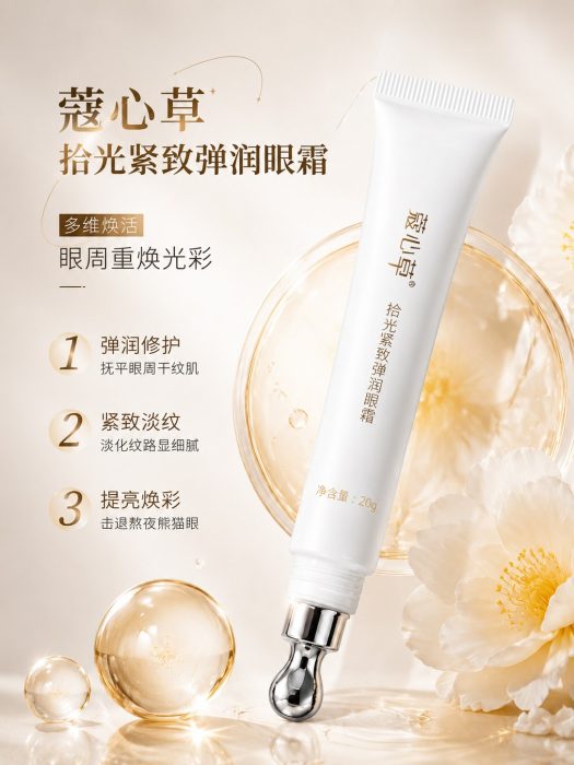 蔻心草拾光紧致弹润眼霜